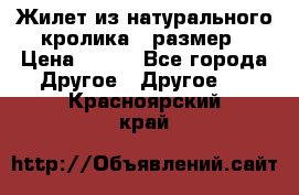 Жилет из натурального кролика,44размер › Цена ­ 500 - Все города Другое » Другое   . Красноярский край